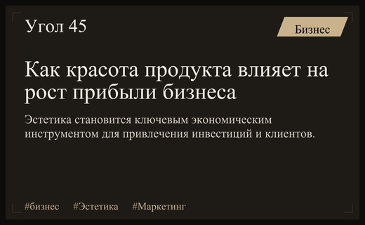 Эстетика как двигатель прибыли: почему красота продукта определяет успех бизнеса