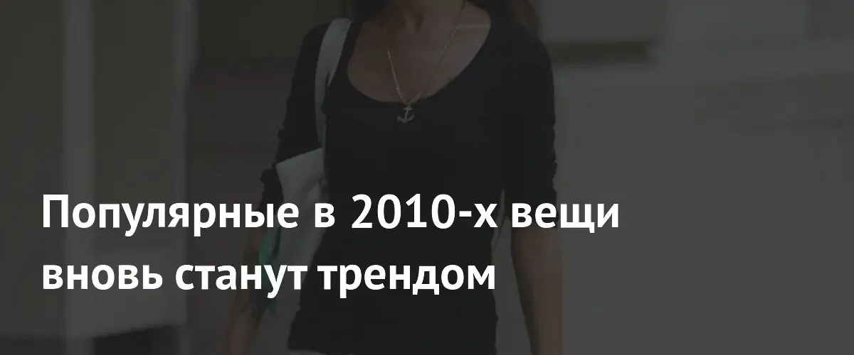 Эстетика нулевых возвращается: главные модные тренды лета 2026 года