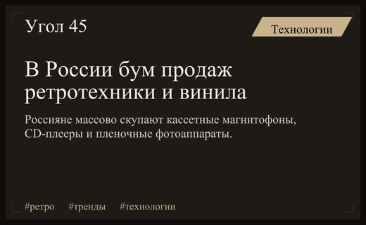 Эстетика прошлого: в России стремительно растет спрос на ретротехнику и виниловые проигрыватели