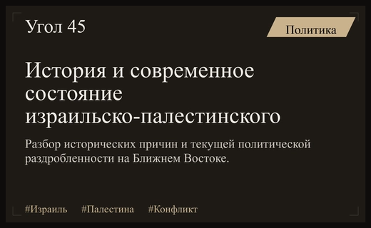 Истоки и современная структура конфликта между Израилем и Палестиной