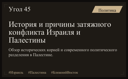 Истоки и современная структура конфликта между Израилем и Палестиной