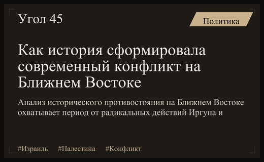 Истоки и современная структура конфликта между Израилем и Палестиной