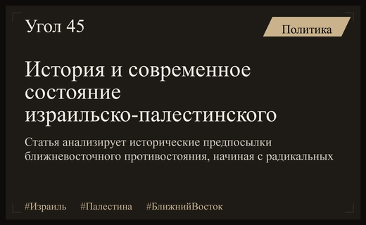 Истоки и современная структура конфликта между Израилем и Палестиной