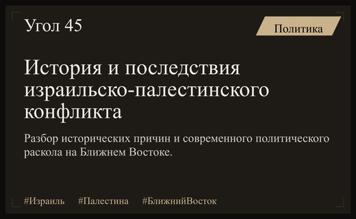 Истоки и современное состояние ближневосточного конфликта: от Иргуна до раскола власти