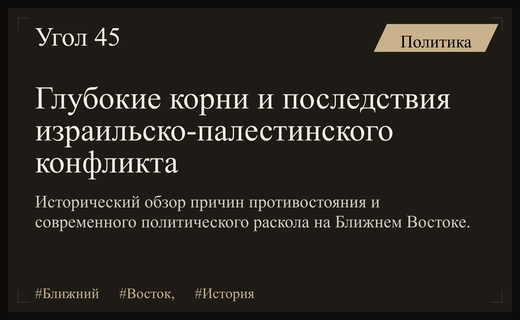 Истоки и современное состояние конфликта между Израилем и Палестиной