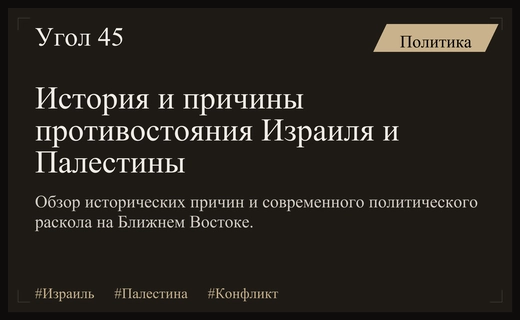 Истоки и современное состояние конфликта между Израилем и Палестиной