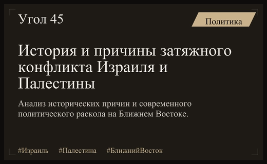 Истоки и современное состояние конфликта между Израилем и Палестиной