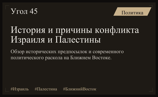 Истоки и современное состояние затяжного конфликта между Израилем и Палестиной