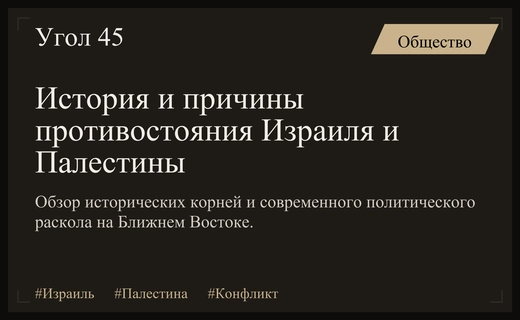 Истоки и современное состояние затяжного конфликта между Израилем и Палестиной