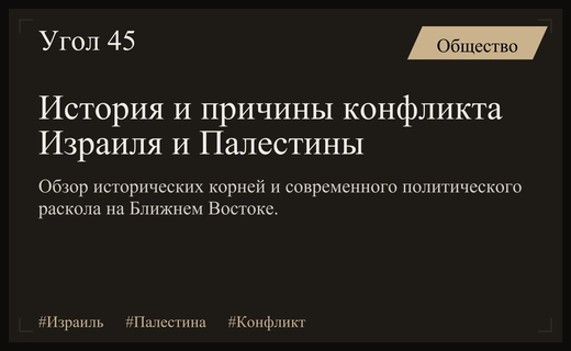 Истоки и современное состояние затяжного конфликта между Израилем и Палестиной