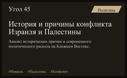Истоки и современное состояние затяжного конфликта между Израилем и Палестиной