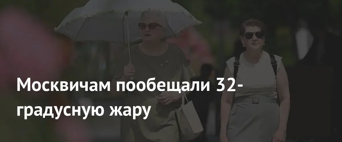 В столичном регионе ожидается аномальная жара до 32 градусов и грозы