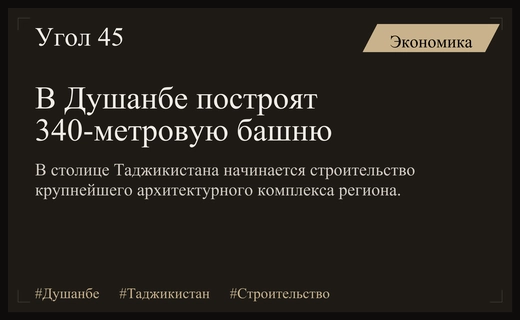 В столице Таджикистана заложен фундамент амбициозного проекта Башня Душанбе