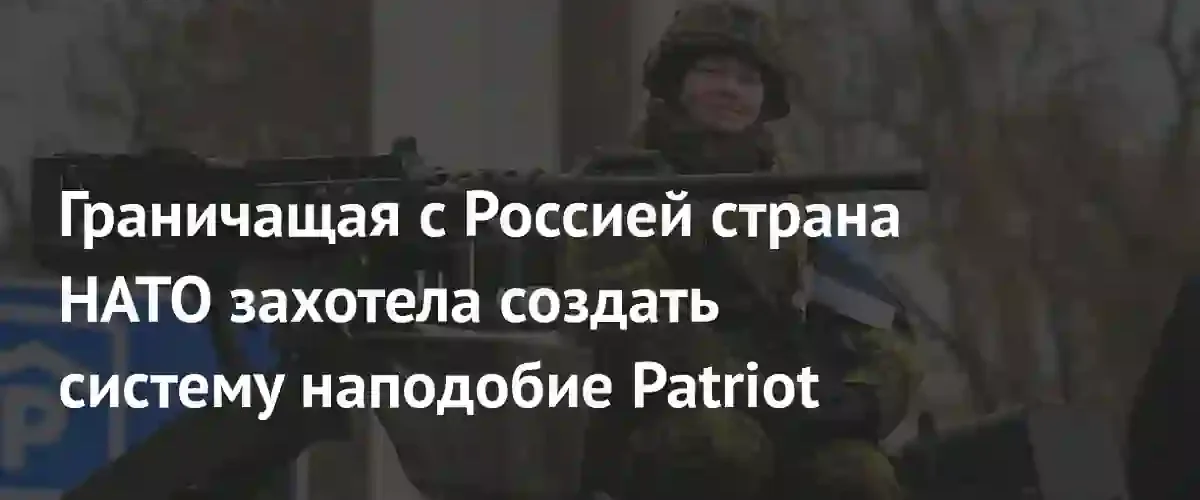 Эстония планирует разработку собственной системы противоракетной обороны стоимостью 115 миллионов долларов