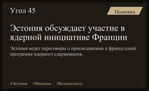 Эстония рассматривает возможность присоединения к французской инициативе ядерного сдерживания в Европе