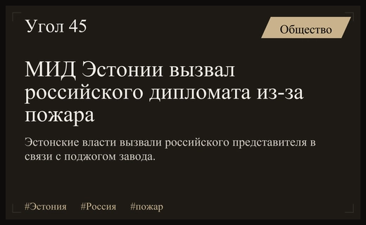 Эстония вызвала российского дипломата из-за пожара на военном заводе