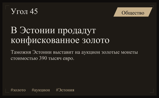 Эстонские власти выставят на аукцион конфискованные золотые монеты стоимостью 390 тысяч евро