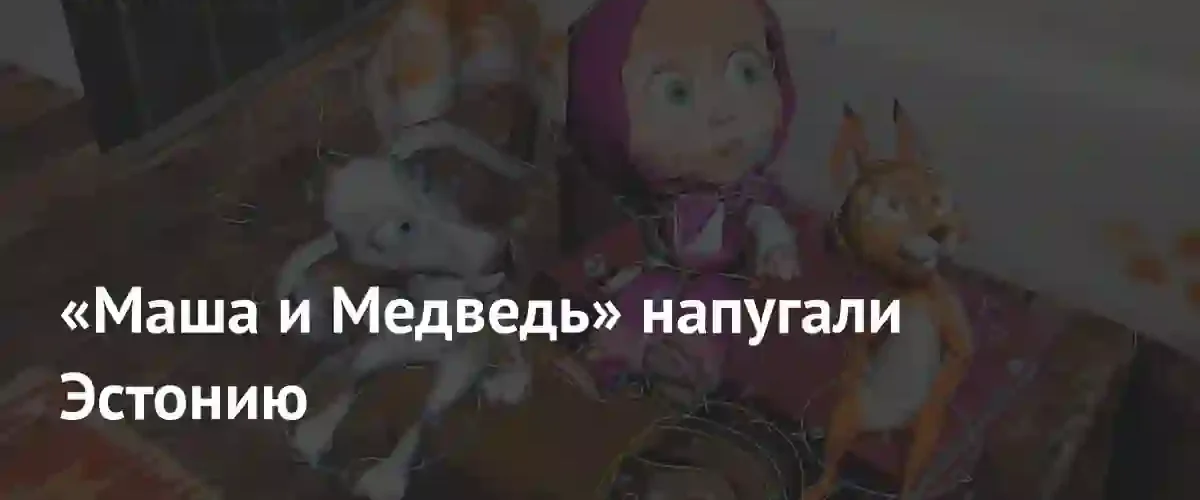 Эстонский МИД обвинил мультфильм Маша и Медведь в пропаганде милитаризма