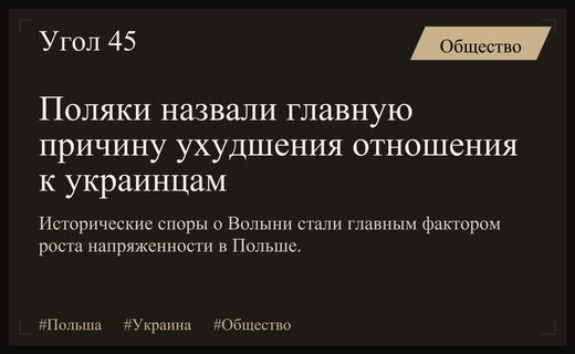 Историческая память и споры о Волыни стали причиной охлаждения отношений поляков и украинцев