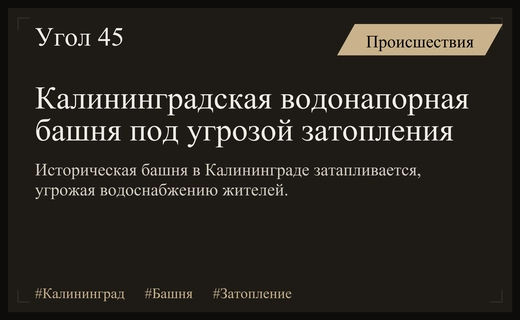 Историческая водонапорная башня в Калининграде под угрозой из-за масштабного затопления