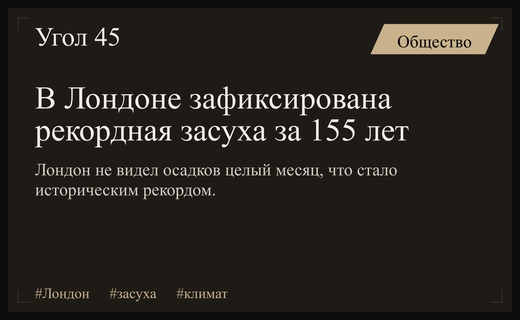 Историческая засуха в Лондоне: город не видел дождей более ста лет