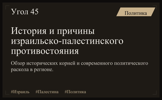 Исторические корни и современная политическая фрагментация израильско-палестинского конфликта