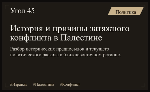 Исторические корни и современная политическая фрагментация израильско-палестинского конфликта