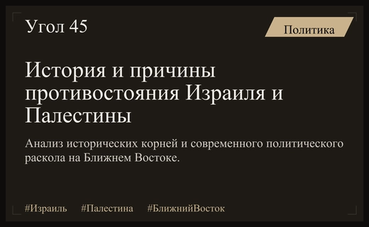 Исторические корни и современное политическое разделение Израиля и Палестины