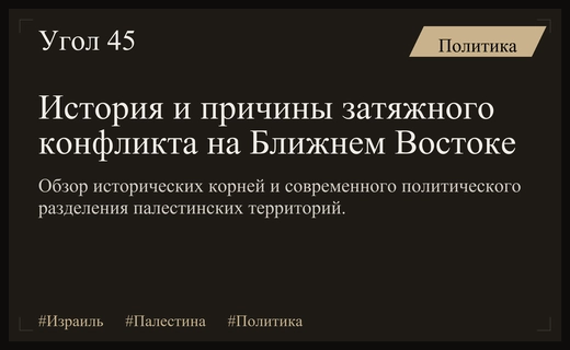 Исторические корни и современное политическое разделение Израиля и Палестины