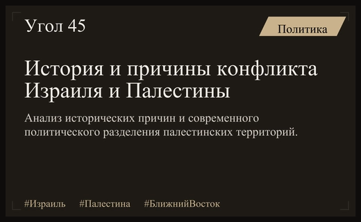 Исторические корни и современное политическое разделение Израиля и Палестины