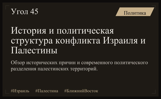 Исторические корни и современное политическое устройство ближневосточного конфликта