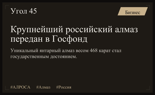 Исторический алмаз весом 468 карат официально передан в Государственный фонд