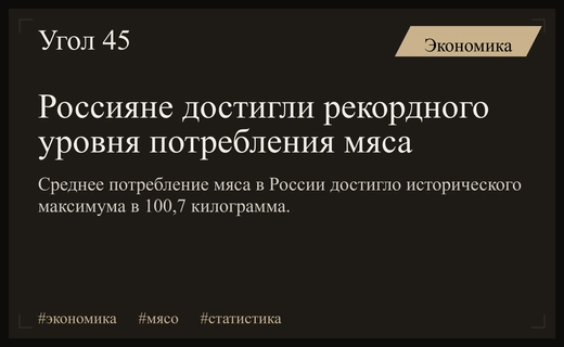 Исторический максимум потребления мяса: россияне перешагнули отметку в сто килограммов