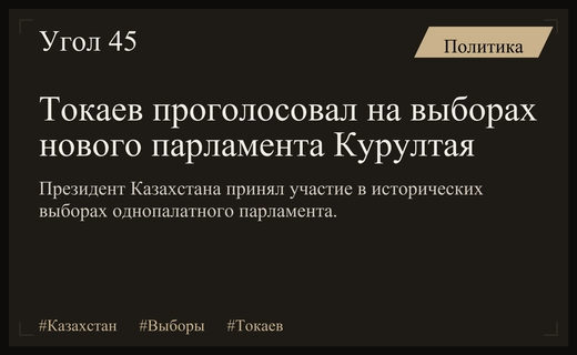 Исторический момент: Касым-Жомарт Токаев принял участие в выборах нового парламента