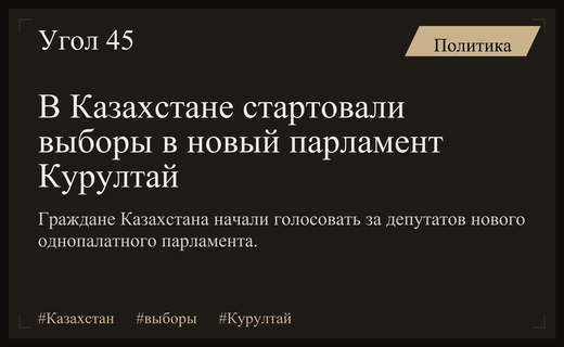 Исторический момент: В Казахстане началось голосование в новый однопалатный парламент Курултай