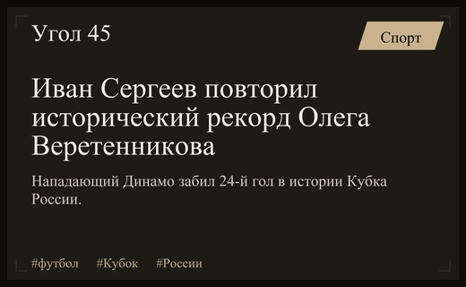 Исторический момент в Кубке России: Иван Сергеев повторил рекорд Олега Веретенникова