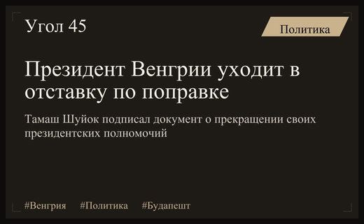 Исторический поворот в Будапеште: Президент Венгрии подписал документ о завершении полномочий