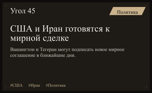 Исторический прорыв: США и Иран готовятся к подписанию мирного соглашения