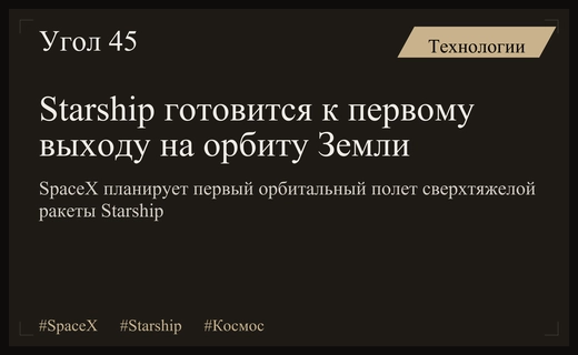 Исторический прорыв SpaceX: Starship готовится к своему первому орбитальному полету