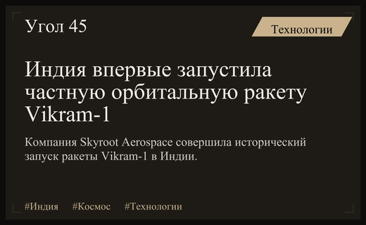 Исторический прорыв в Индии: частная компания Skyroot Aerospace успешно запустила ракету Vikram-1