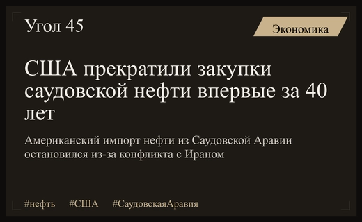 Исторический разрыв: США впервые за сорок лет прекратили импорт саудовской нефти