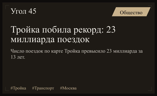 Исторический рубеж: число поездок по карте Тройка превысило 23 миллиарда