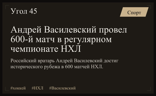 Исторический рубеж Андрея Василевского: 600 матчей в регулярных чемпионатах НХЛ