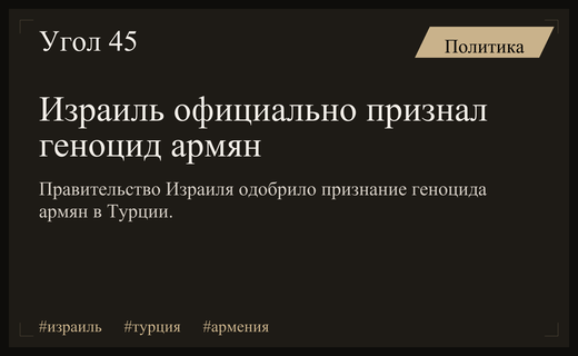 Исторический сдвиг: Правительство Израиля официально признало геноцид армян в Турции