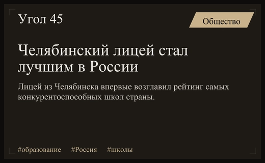 Исторический сдвиг в образовании: челябинский лицей возглавил рейтинг лучших школ России