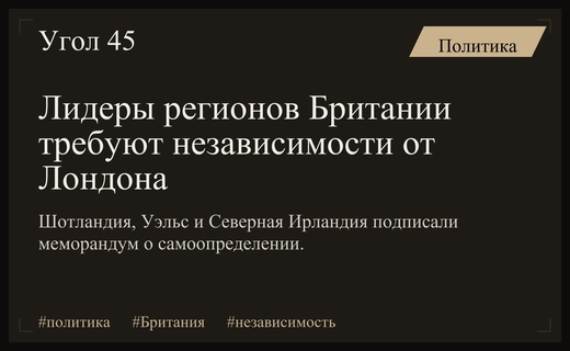 Исторический союз Шотландии, Уэльса и Северной Ирландии против власти Вестминстера