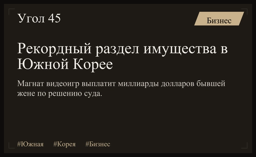 Исторический судебный прецедент: южнокорейский магнат выплатит миллиарды при разводе