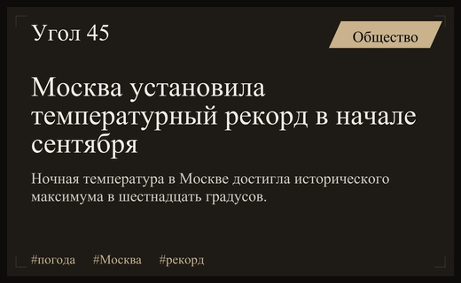Исторический температурный рекорд: Москва пережила одну из самых теплых ночей сентября