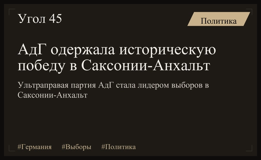 Исторический триумф АдГ: ультраправые возглавили политический рейтинг Саксонии-Анхальт