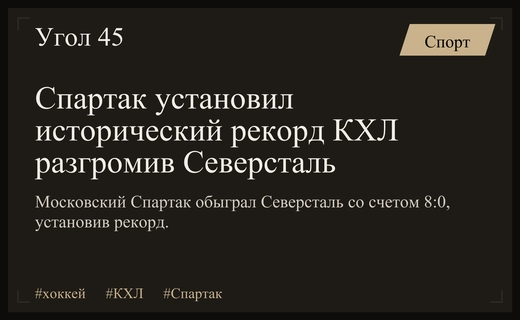Исторический триумф: московский Спартак разгромил Северсталь с рекордным счетом восемь ноль